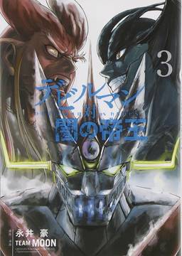 Devilman Vs Hades Manga Volume 3 (Mature)