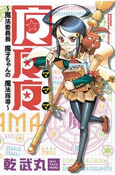 Mamama Magical Director Mako Chan Manga Volume 1 (Mature)