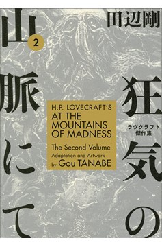 H. P. Lovecraft by Gou Tanabe Manga Volume 2 At Mountains of Madness Volume 2