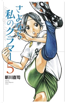 Sayonara Football Manga Volume 7 Farewell My Dear Cramer