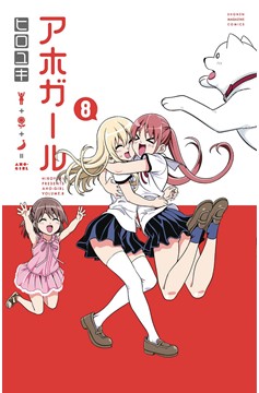Aho Girl (Clueless Girl) Manga Volume 08
