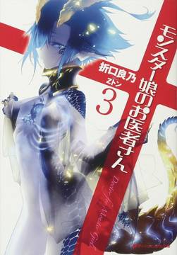Monster Girl Doctor Light Novel Volume 3 (Mature)