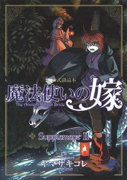 Ancient Magus Bride Supplement II Soft Cover