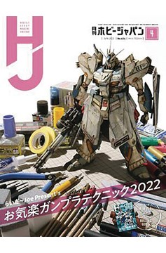 Hobby Japan August 2022 #1391 Volume 1391