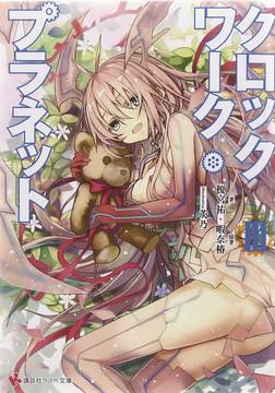 Clockwork Planet Light Novel Volume 3