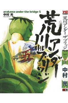 Arakawa Under the Bridge Manga Volume 5