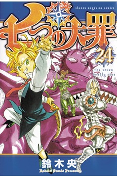 Seven Deadly Sins Manga Volume 24