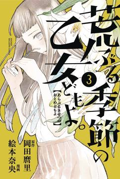 O Maidens In Your Savage Season Manga Volume 3