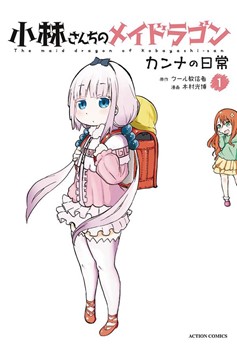 Miss Kobayashi's Dragon Maid Kanna Daily Life Manga Volume 1